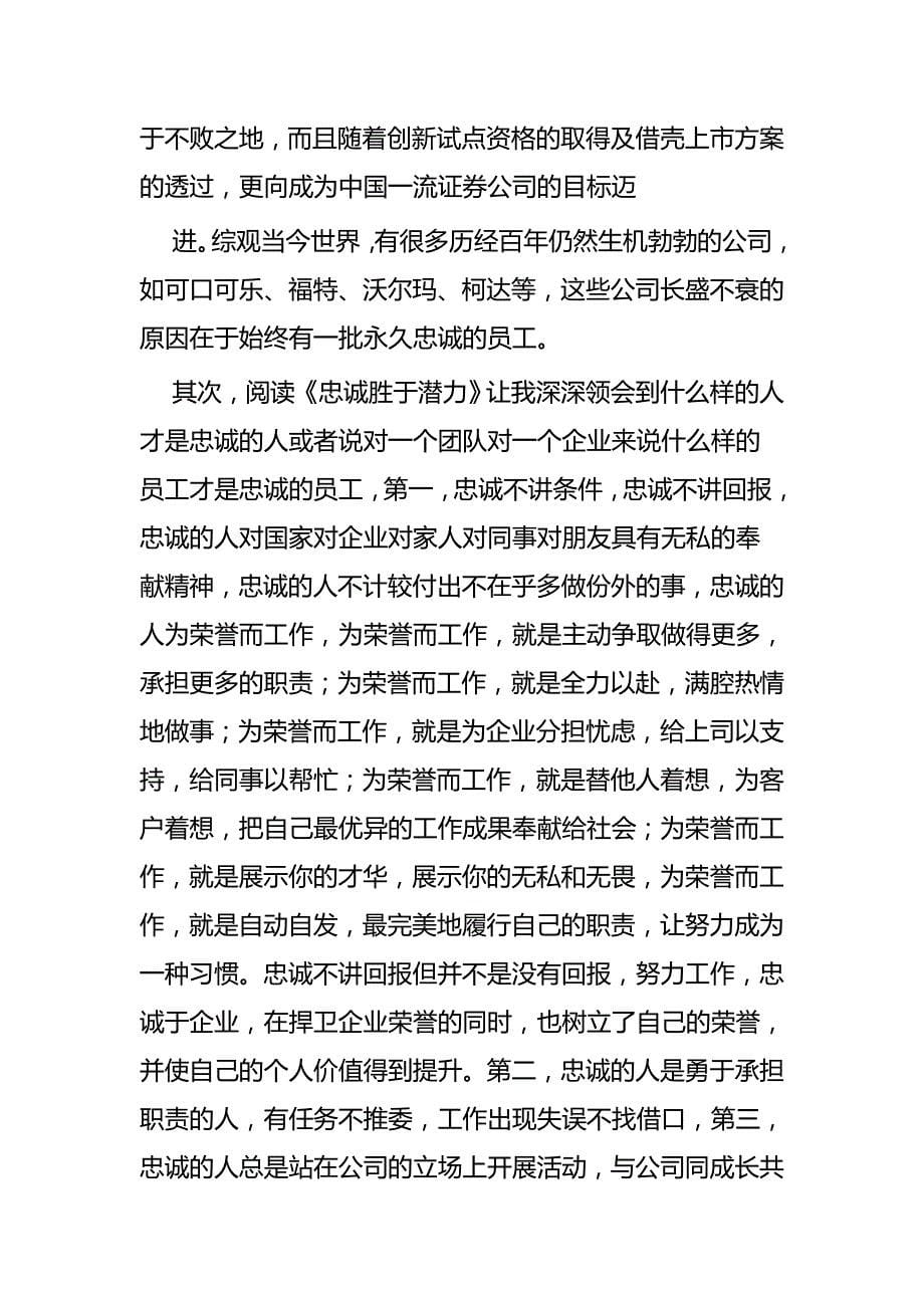 《忠诚胜于能力》读后感七篇_第5页