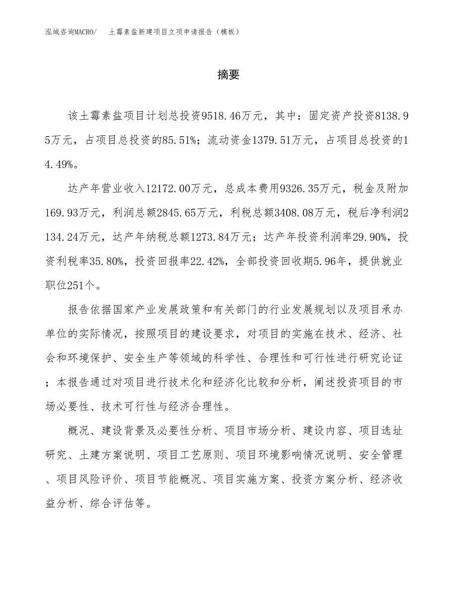 土霉素盐新建项目立项申请报告（模板）_第2页