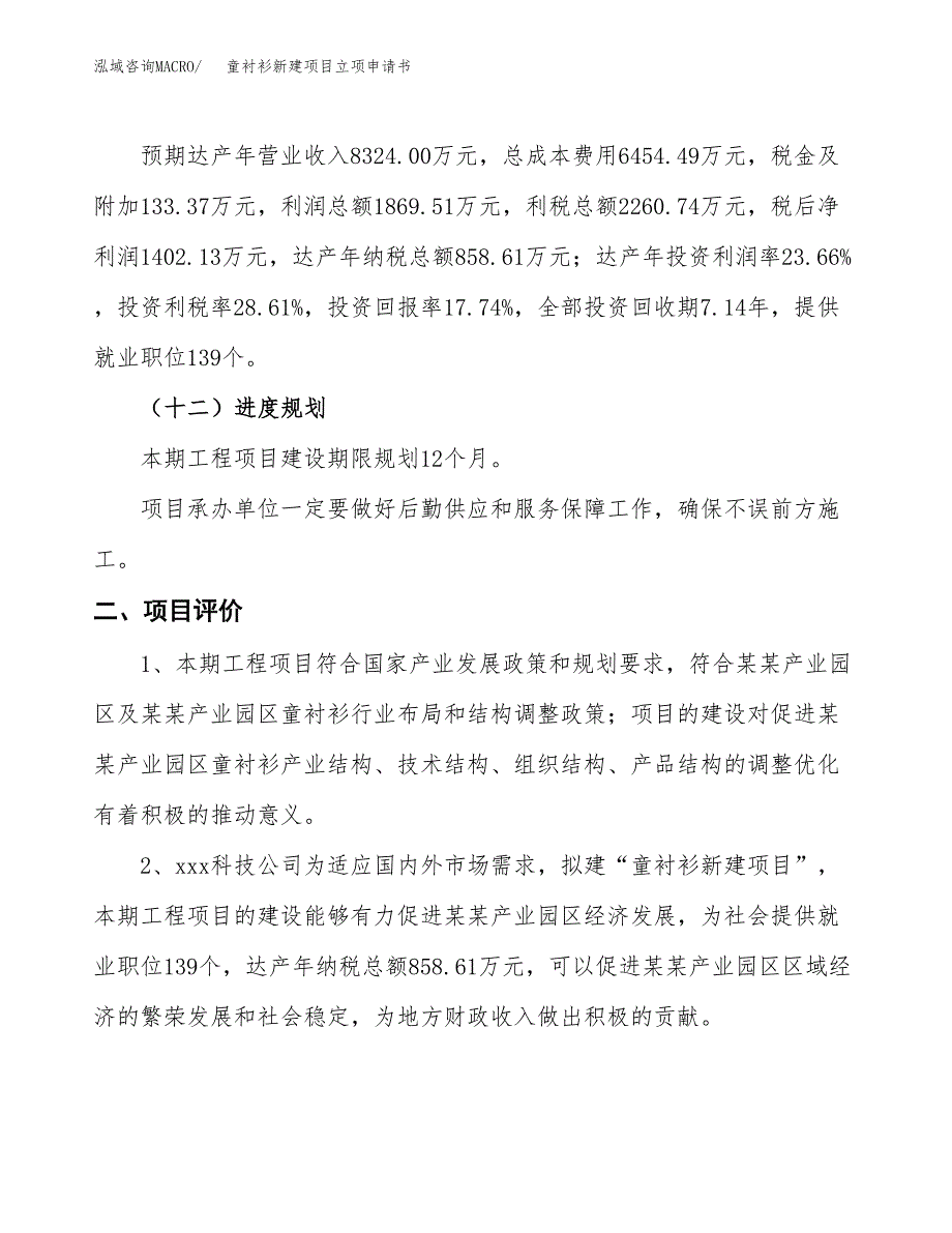 童衬衫新建项目立项申请书_第4页