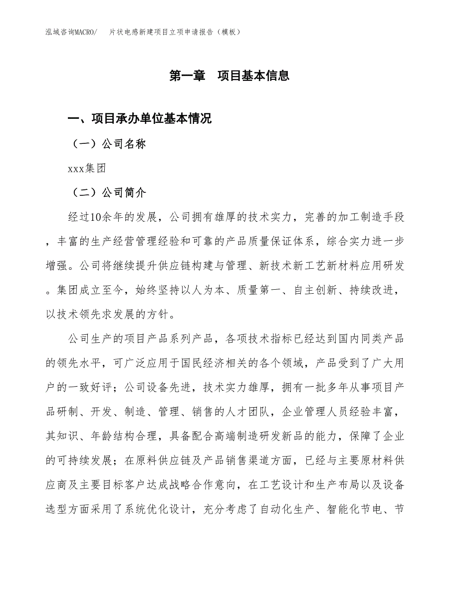 片状电感新建项目立项申请报告（模板）_第4页