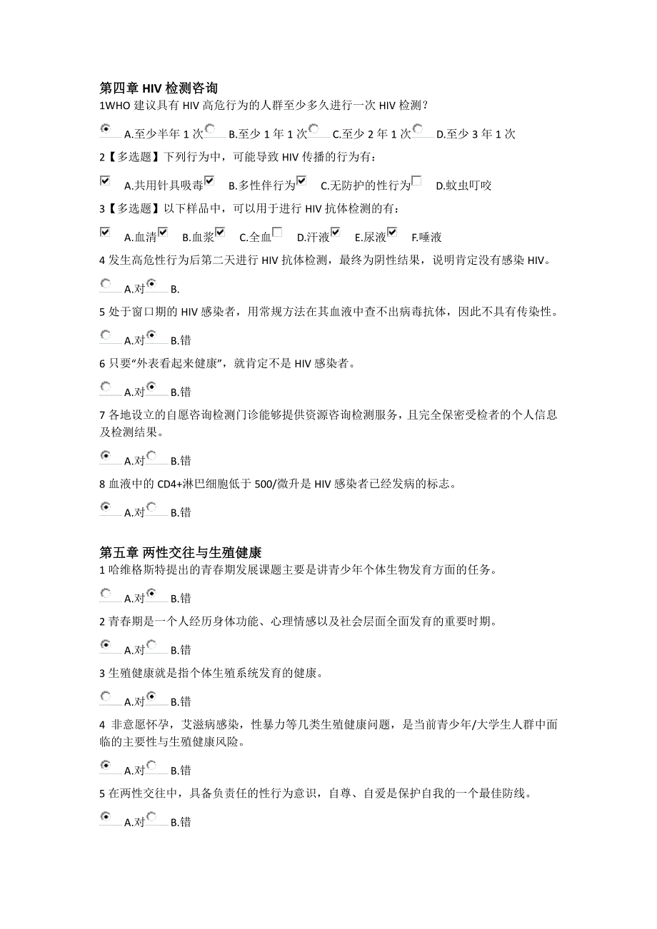 艾滋病，性与健康教程单元测试.pdf_第4页