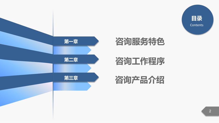 框架完整企业管理咨询公司介绍PPT_第2页