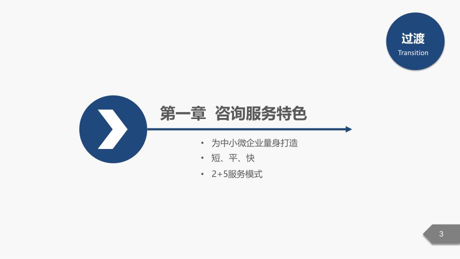 框架完整企业管理咨询公司介绍PPT_第3页