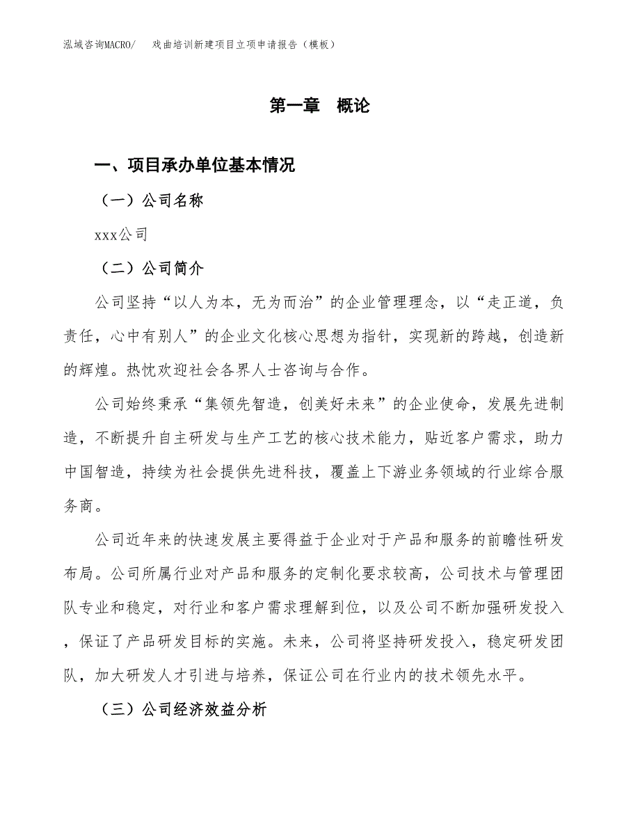 戏曲培训新建项目立项申请报告（模板）_第4页