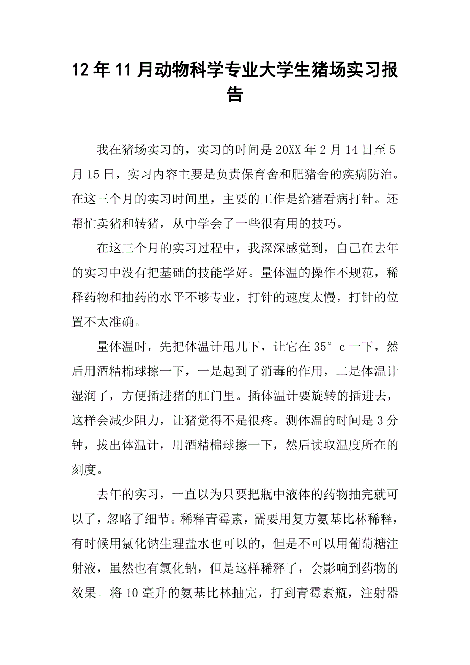 12年11月动物科学专业大学生猪场实习报告_第1页