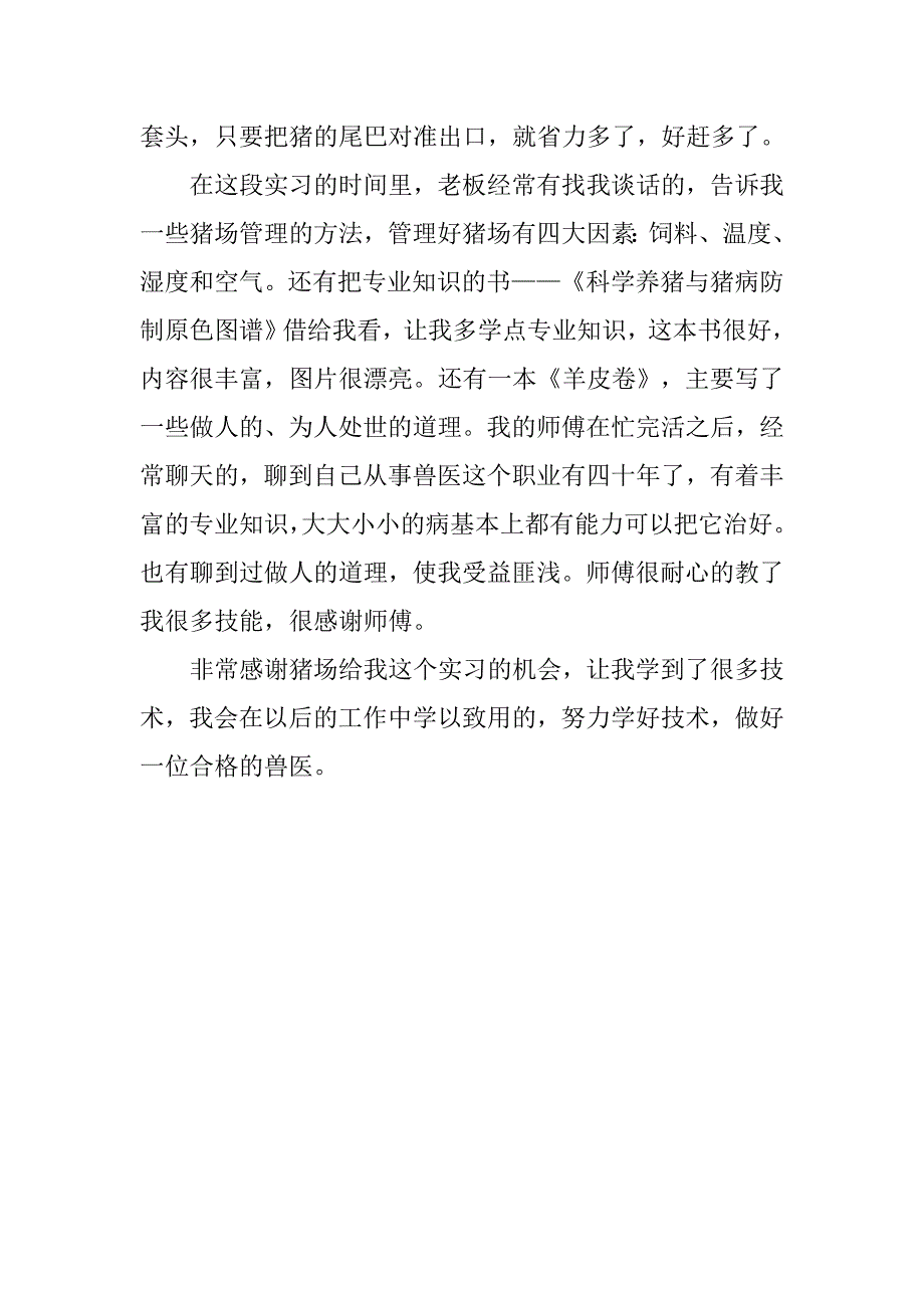 12年11月动物科学专业大学生猪场实习报告_第4页