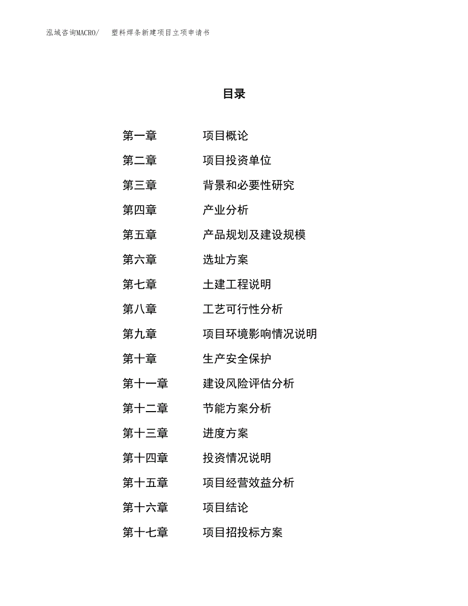 塑料焊条新建项目立项申请书_第1页