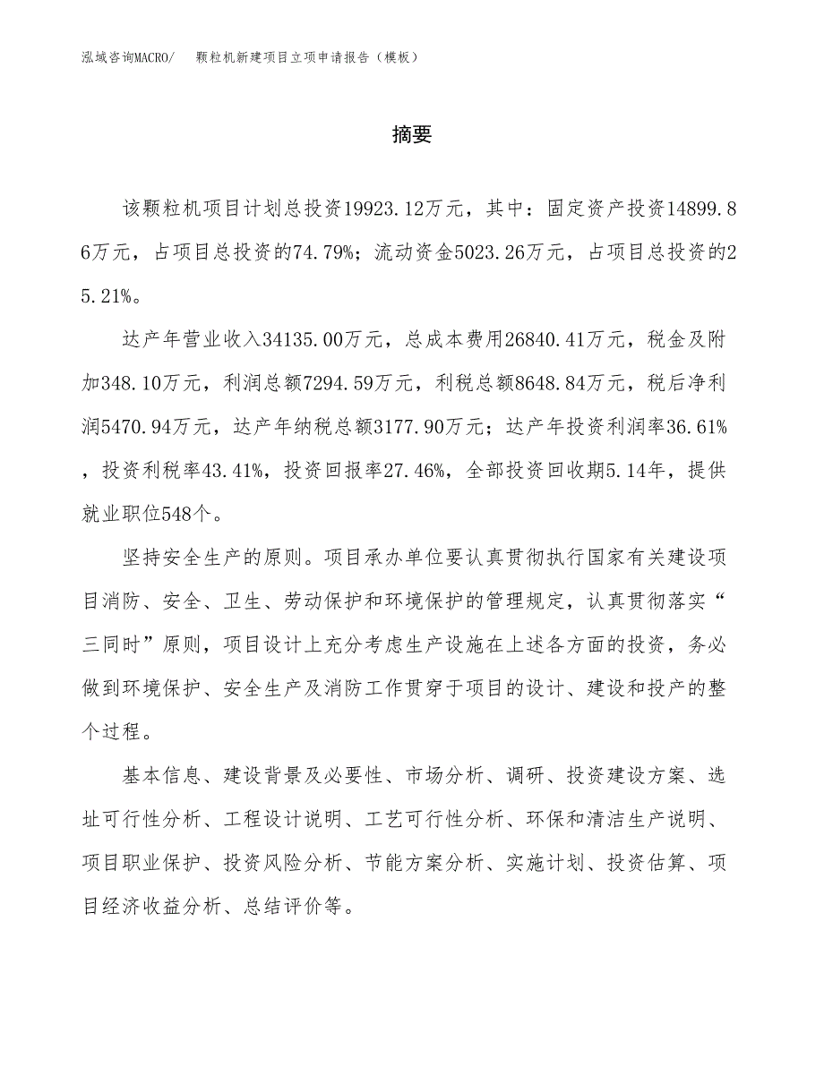 颗粒机新建项目立项申请报告（模板）_第2页