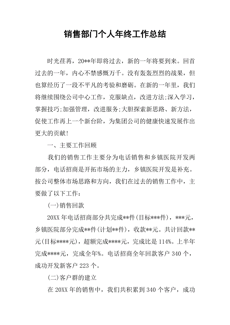 销售部门个人年终工作总结.doc_第1页