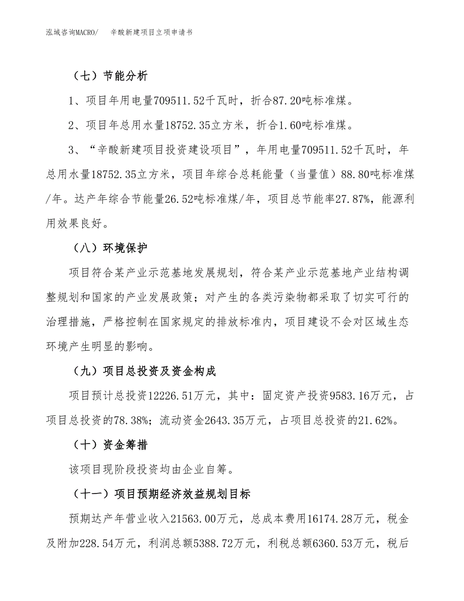 辛酸新建项目立项申请书_第3页