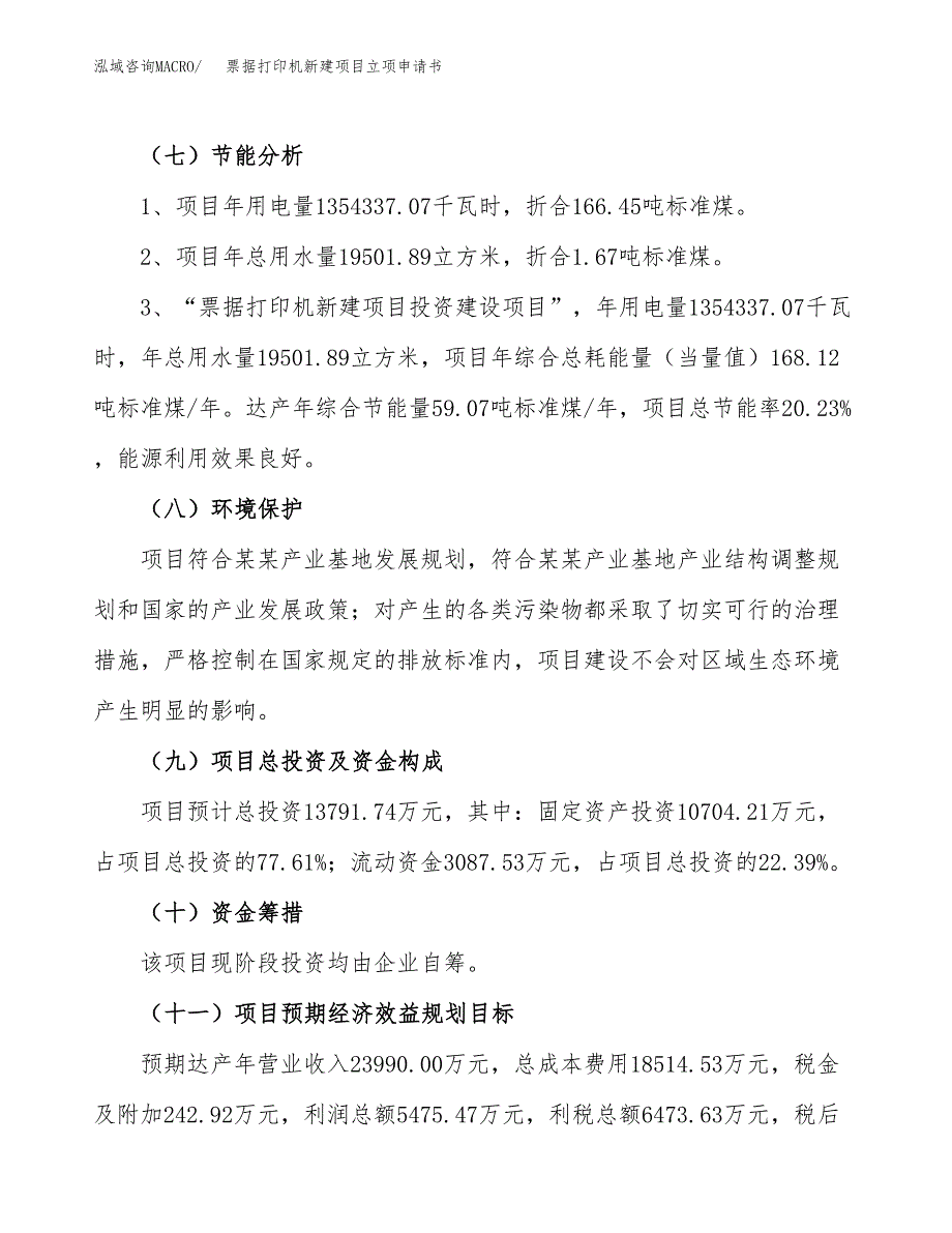 票据打印机新建项目立项申请书_第3页