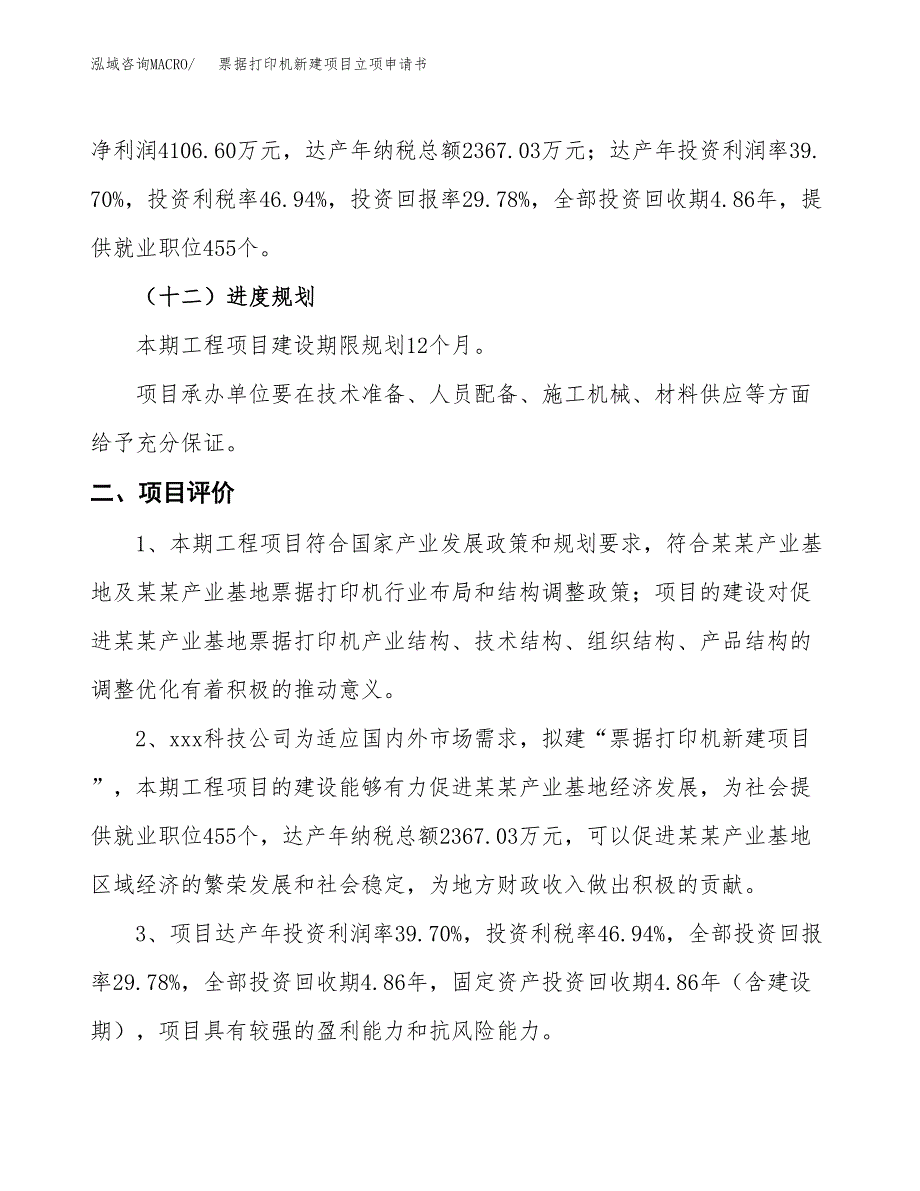 票据打印机新建项目立项申请书_第4页