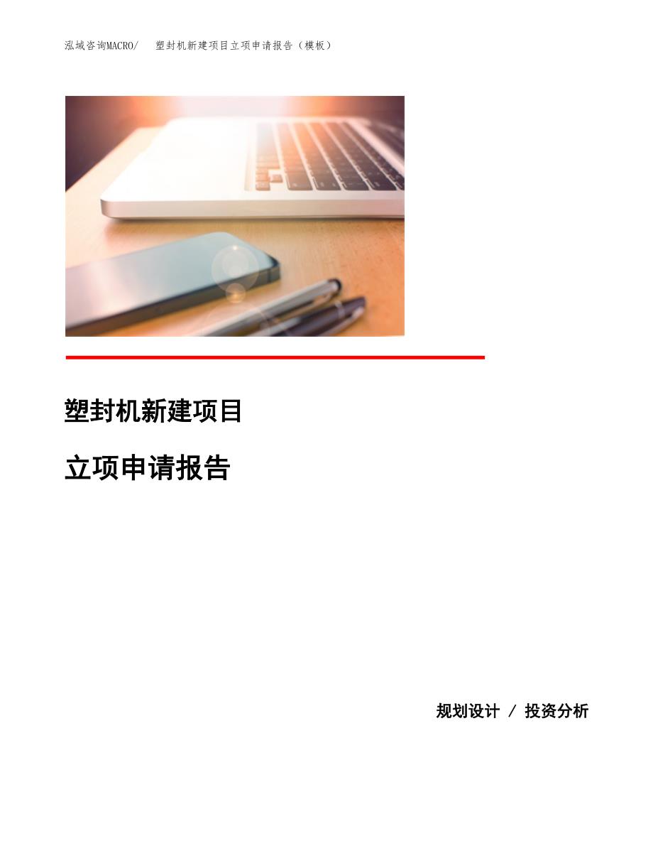 塑封机新建项目立项申请报告（模板） (1)_第1页