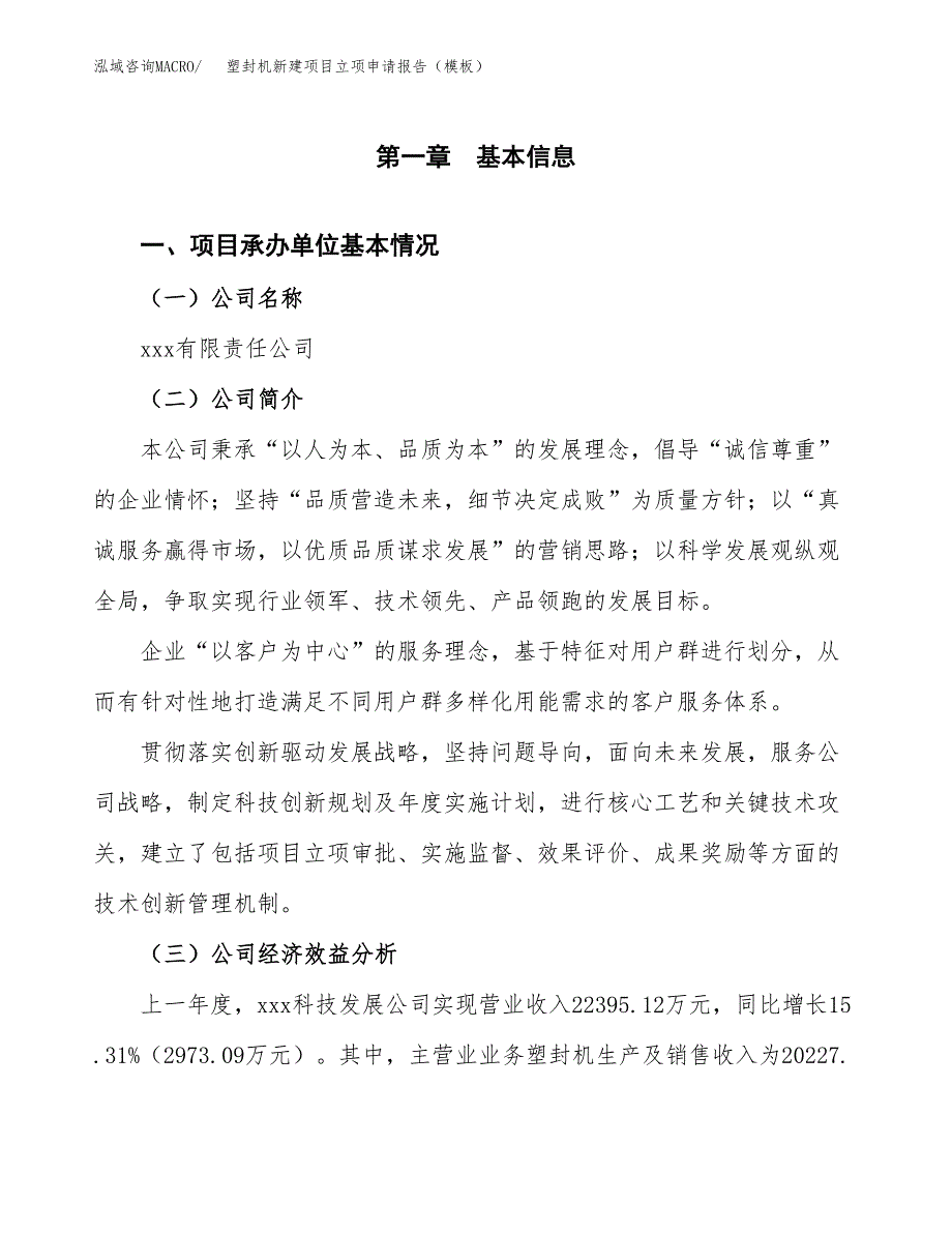 塑封机新建项目立项申请报告（模板） (1)_第4页