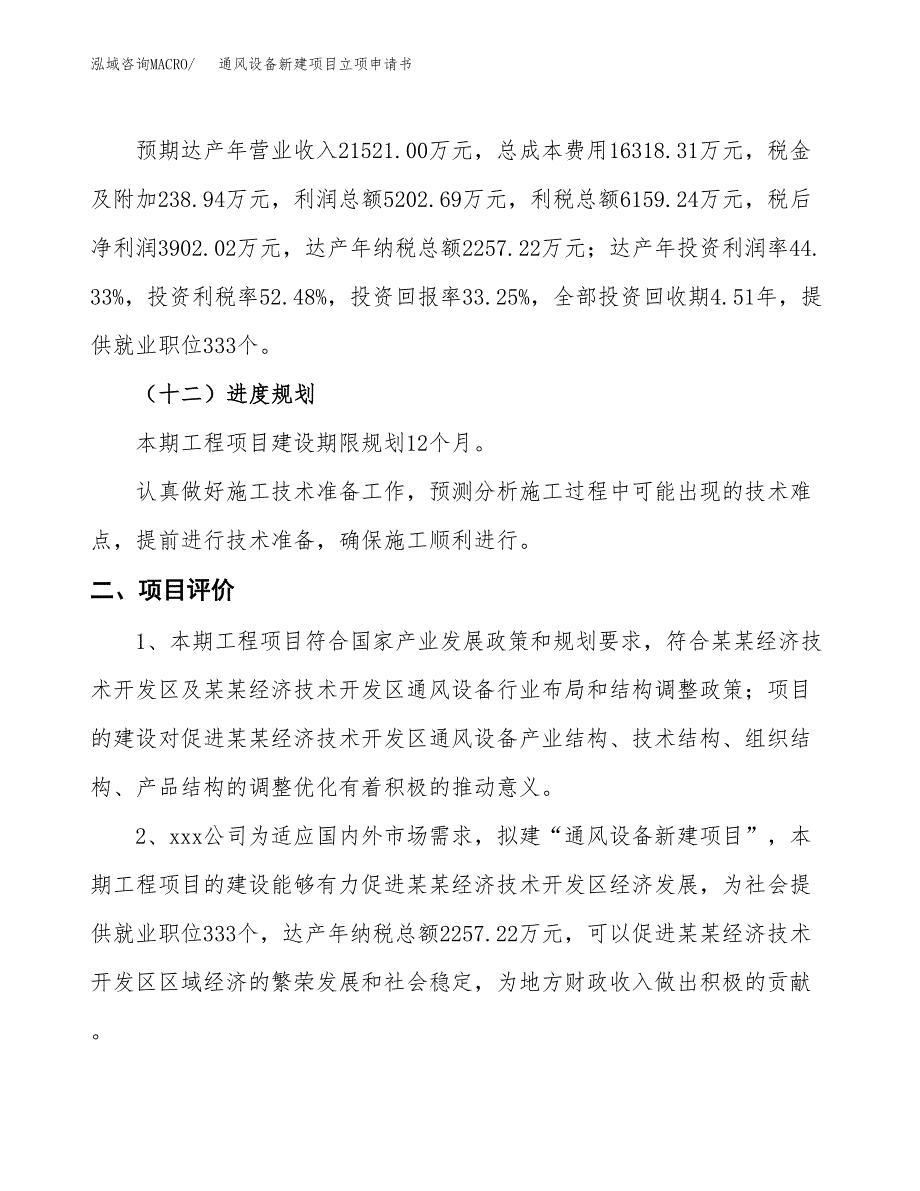 通风设备新建项目立项申请书_第4页