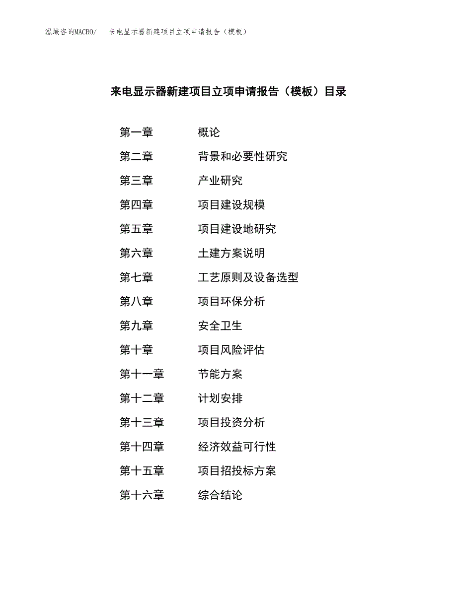 来电显示器新建项目立项申请报告（模板）_第4页