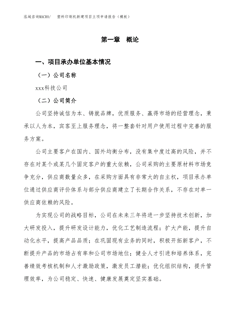 塑料印刷机新建项目立项申请报告（模板）_第4页