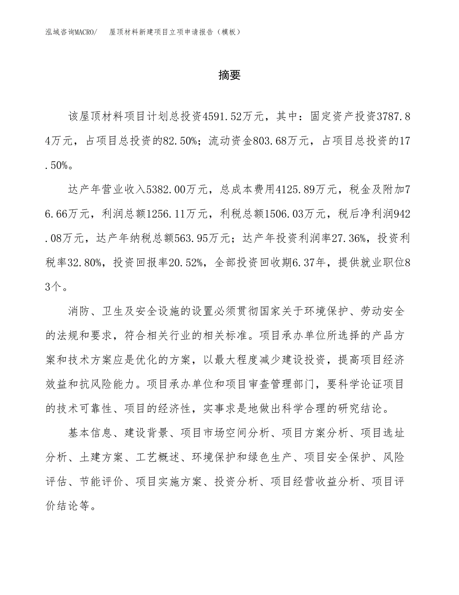 屋顶材料新建项目立项申请报告（模板）_第2页