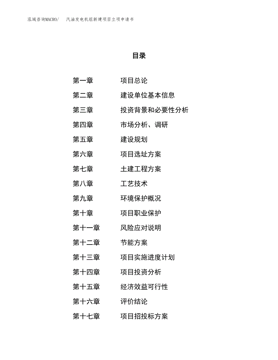 汽油发电机组新建项目立项申请书_第1页