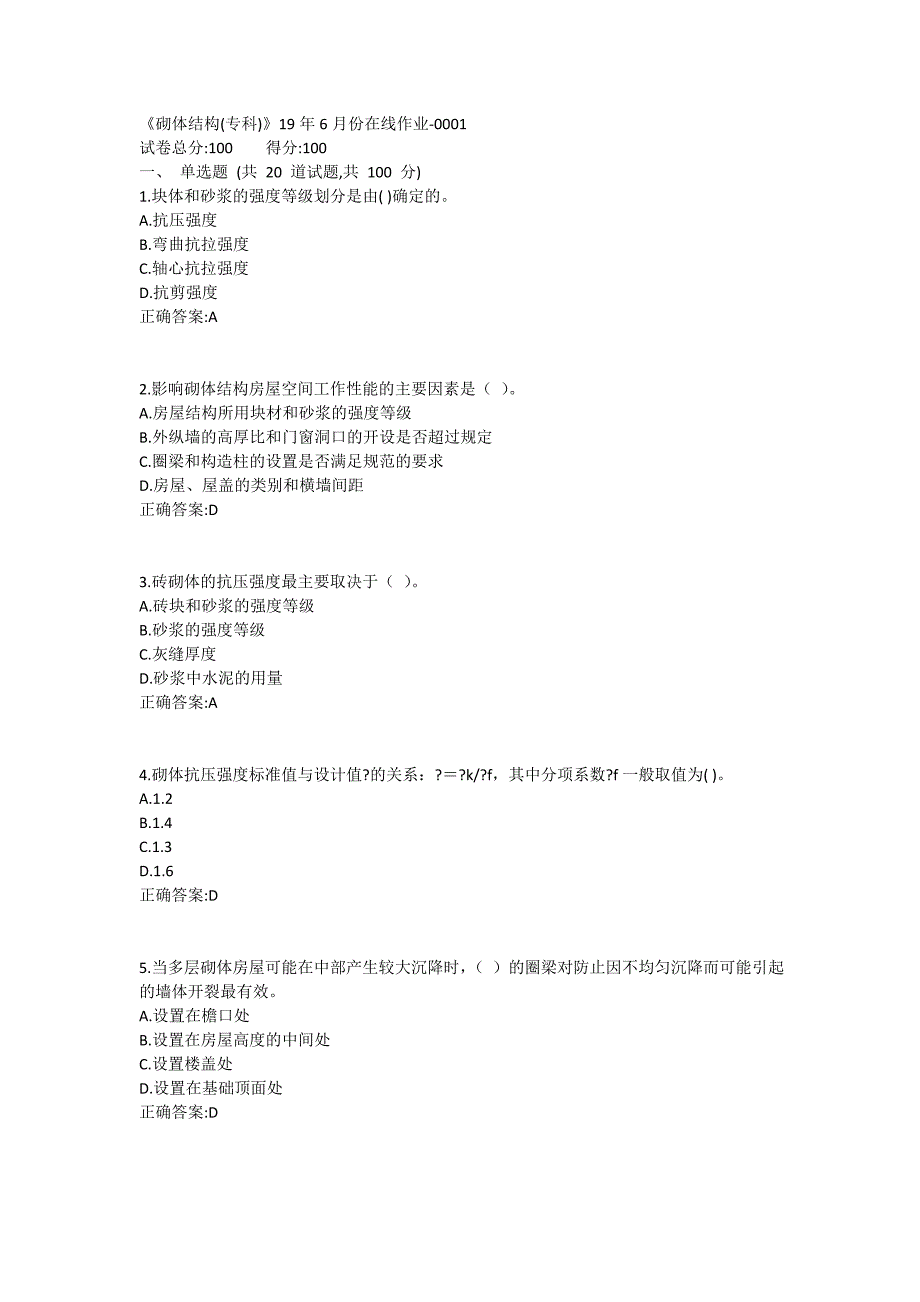 《砌体结构(专科)》19年6月份在线作业1_第1页