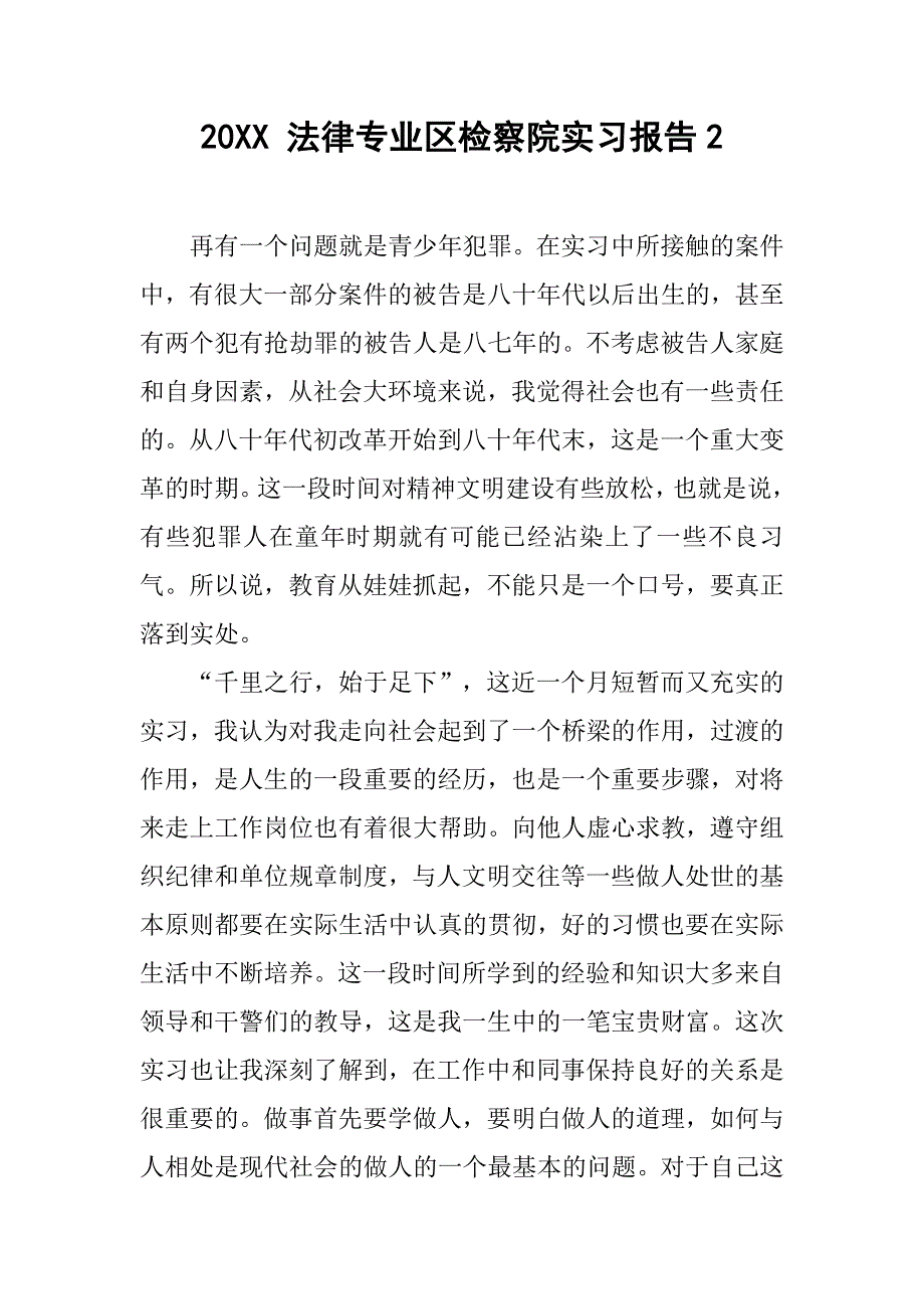 20xx 法律专业区检察院实习报告2_第1页