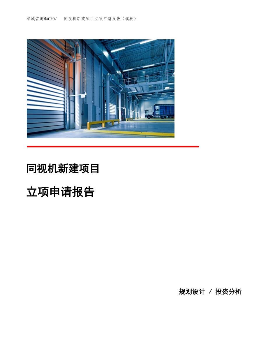 同视机新建项目立项申请报告（模板） (1)_第1页