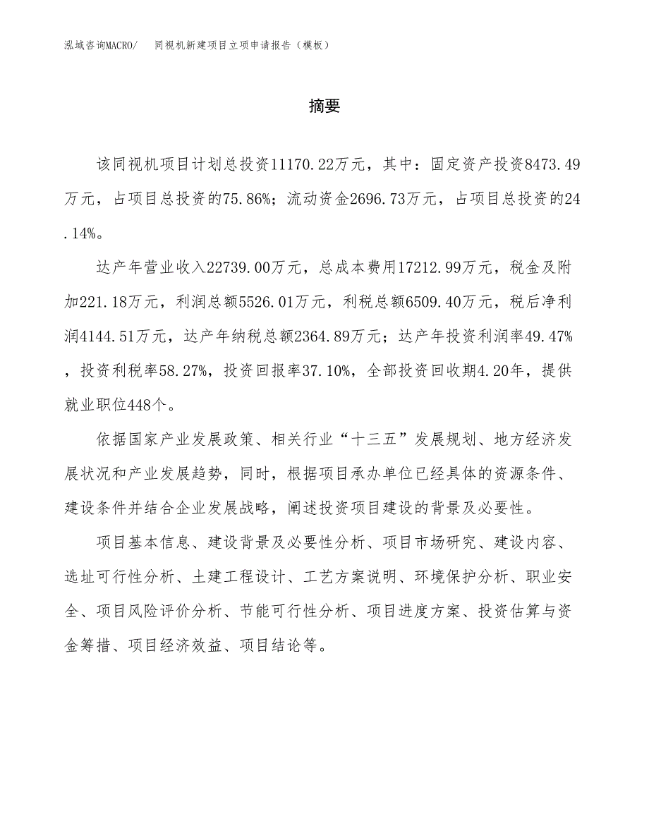 同视机新建项目立项申请报告（模板） (1)_第2页