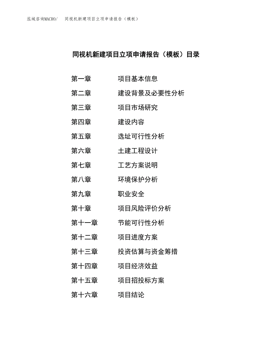 同视机新建项目立项申请报告（模板） (1)_第3页