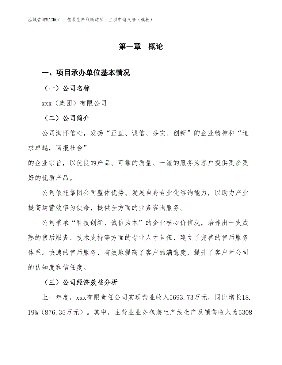 包装生产线新建项目立项申请报告（模板）_第4页