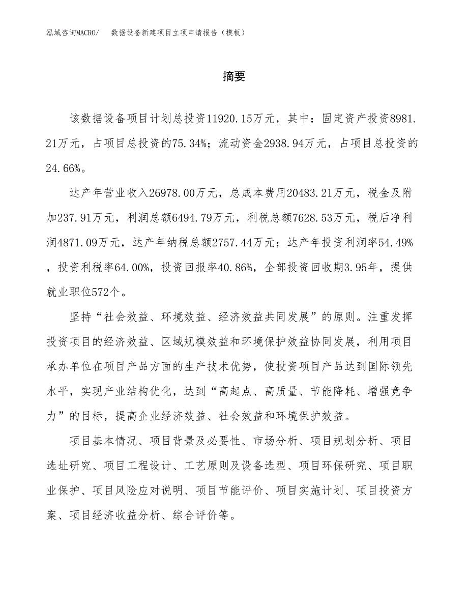 数据设备新建项目立项申请报告（模板）_第2页