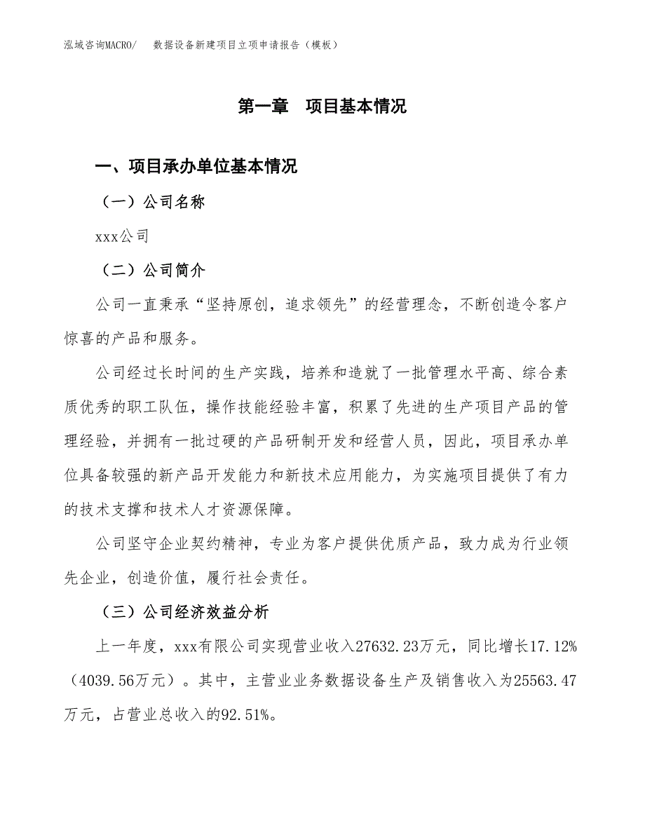 数据设备新建项目立项申请报告（模板）_第4页