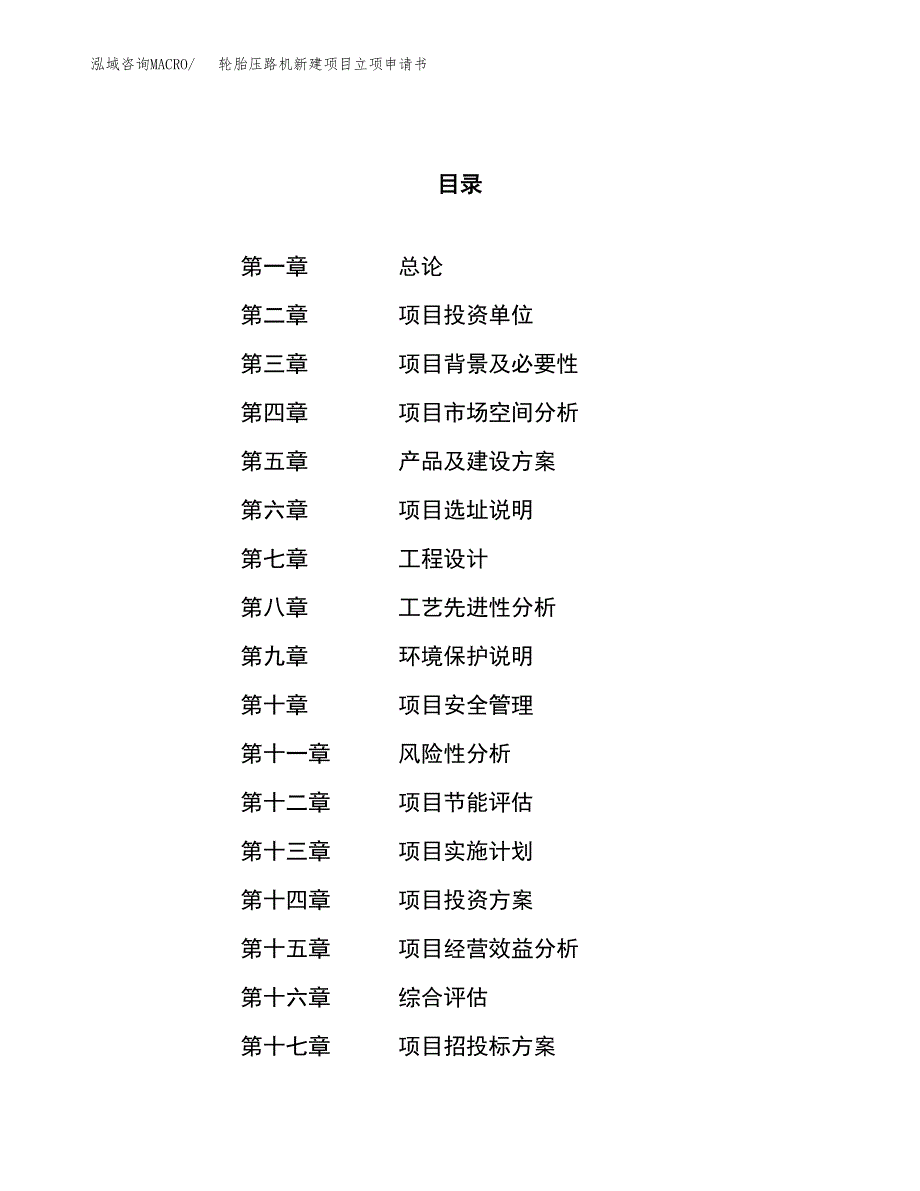 轮胎压路机新建项目立项申请书_第1页