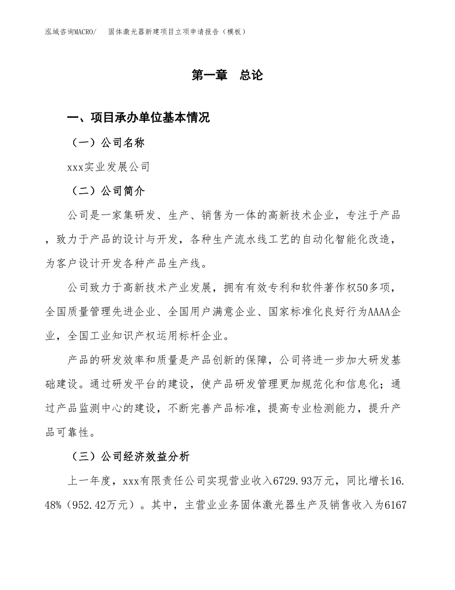 固体激光器新建项目立项申请报告（模板） (1)_第4页