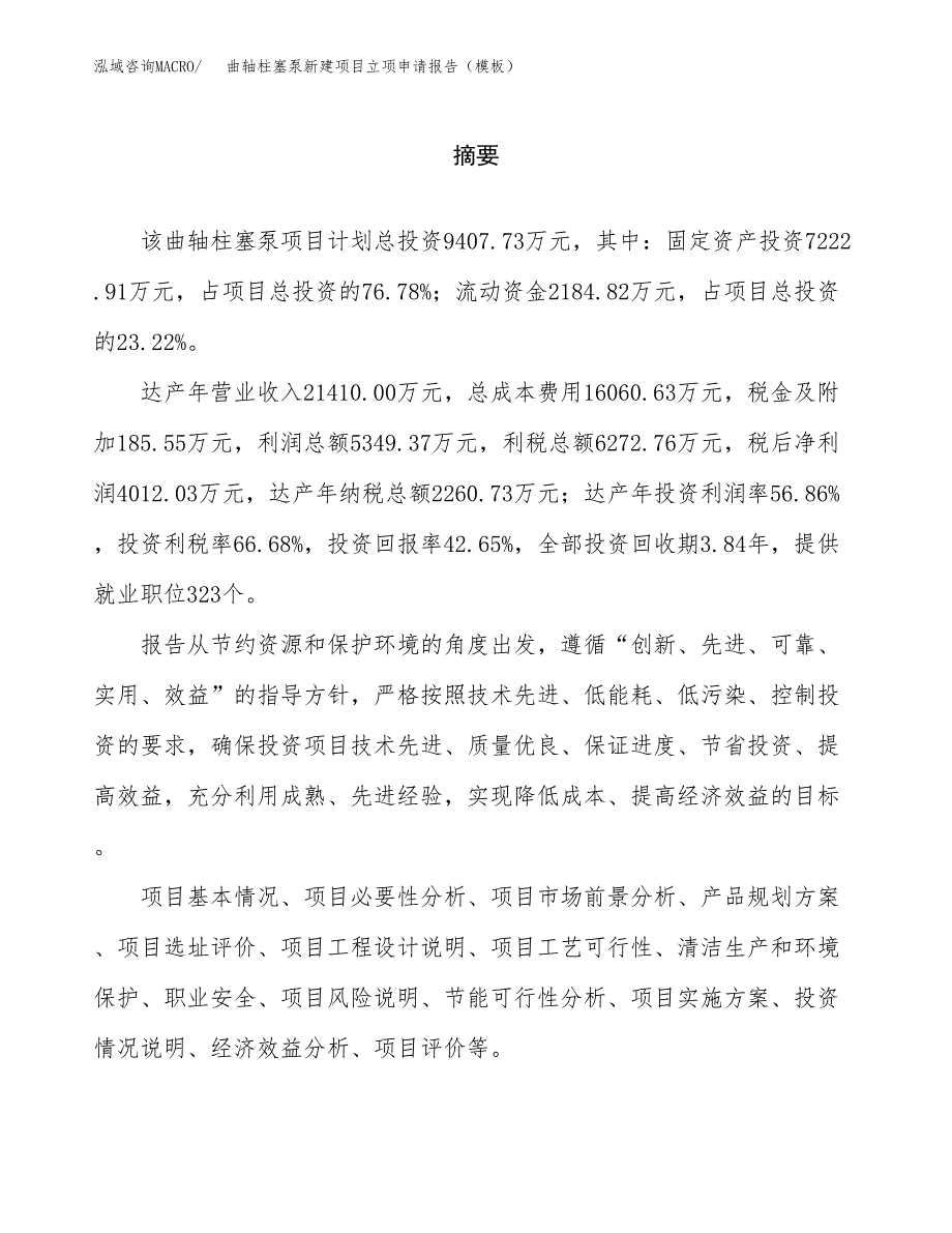 曲轴柱塞泵新建项目立项申请报告（模板）_第2页