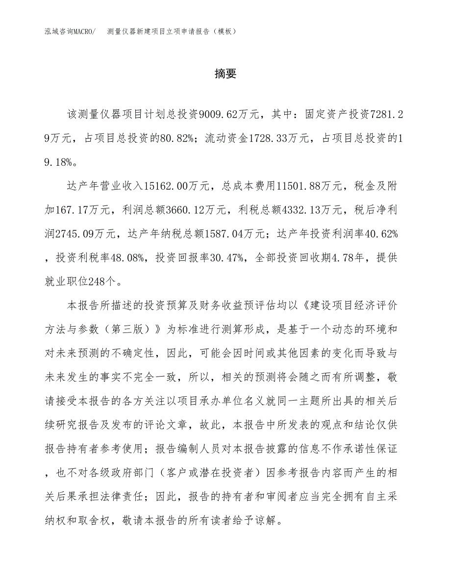 测量仪器新建项目立项申请报告（模板） (1)_第2页