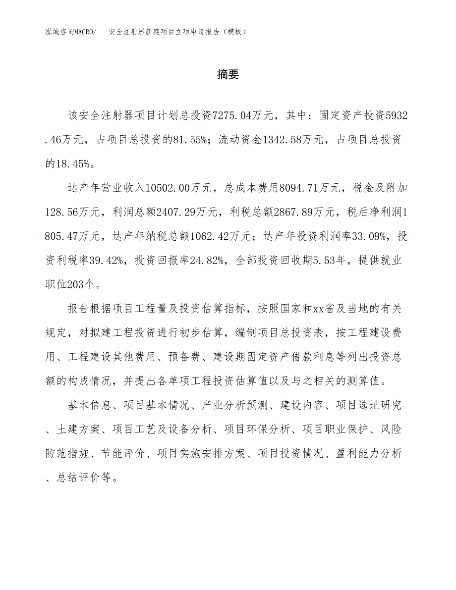 安全注射器新建项目立项申请报告（模板）_第2页