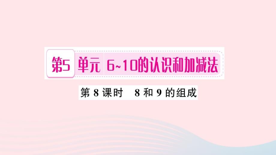 一年级数学上册 第5单元 6-10的认识和加减法（第8课时 8和9的组成）习题课件 新人教版_第1页