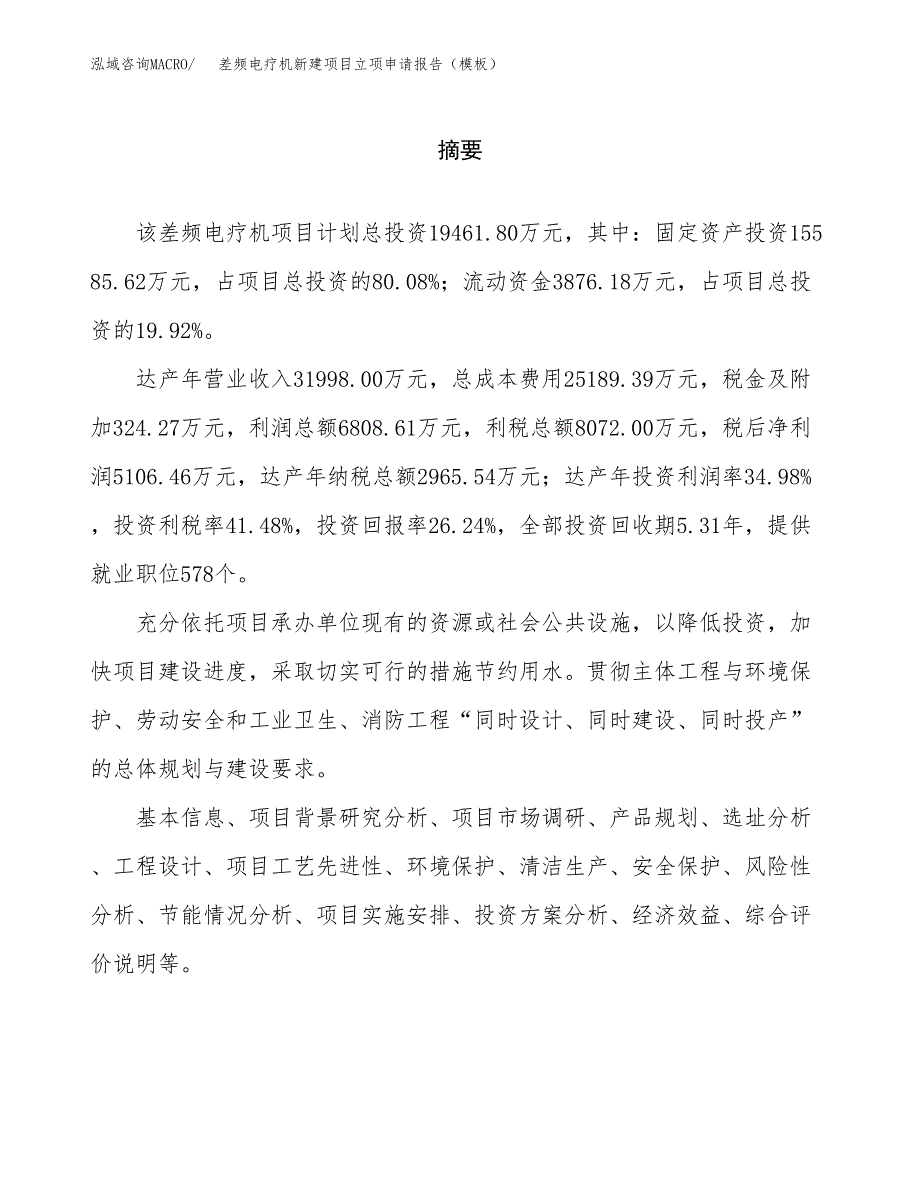 差频电疗机新建项目立项申请报告（模板） (1)_第2页