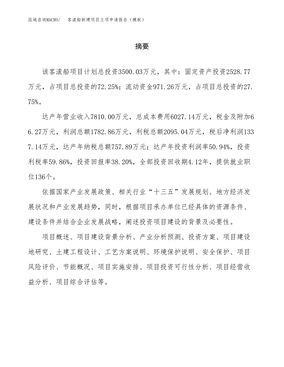 客滚船新建项目立项申请报告（模板）_第2页