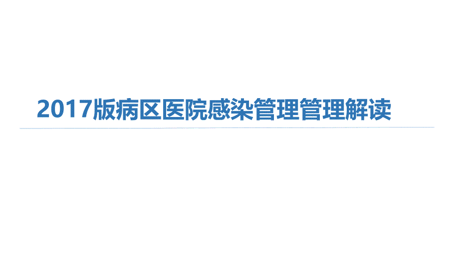 2017版病区医院感染管理管理解读_第1页