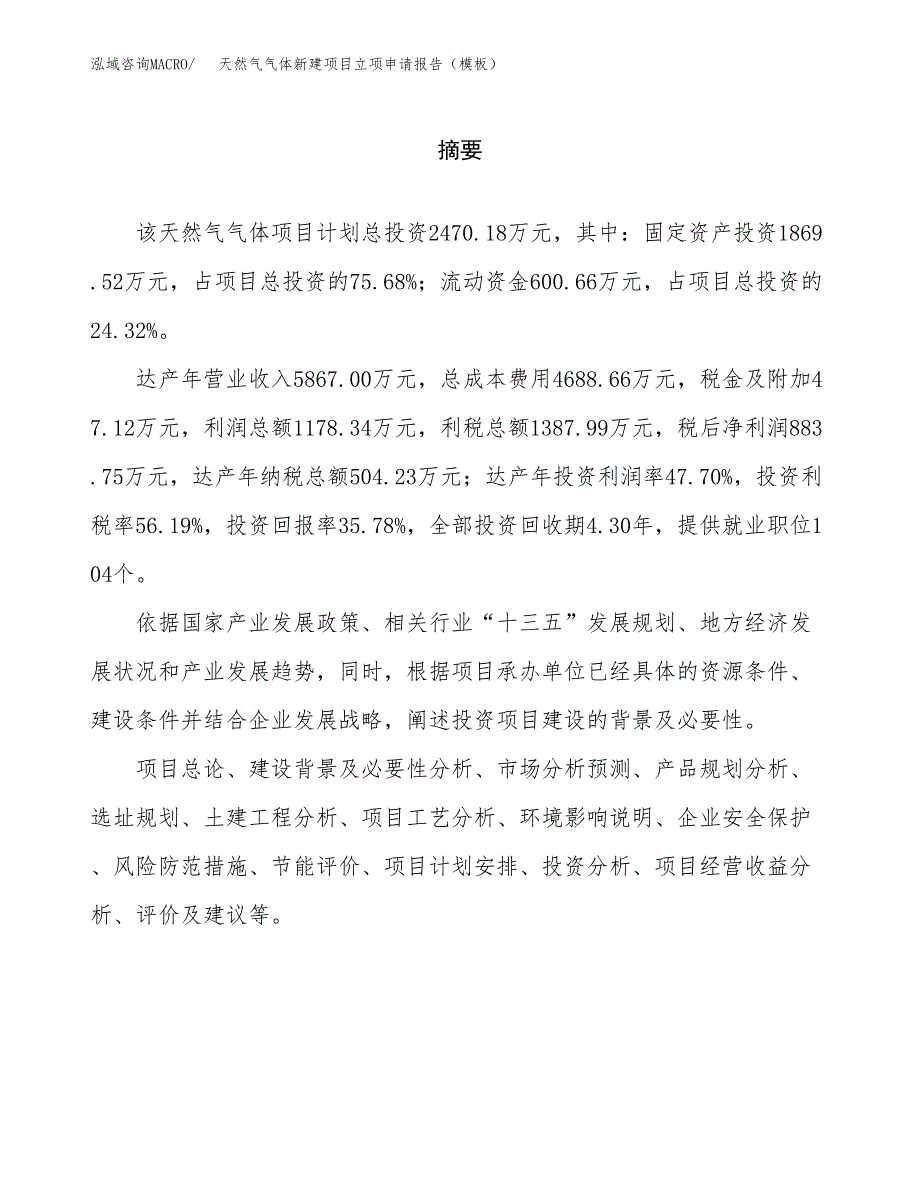 天然气气体新建项目立项申请报告（模板）_第2页