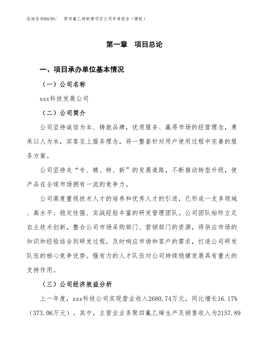 聚四氟乙烯新建项目立项申请报告（模板）_第4页