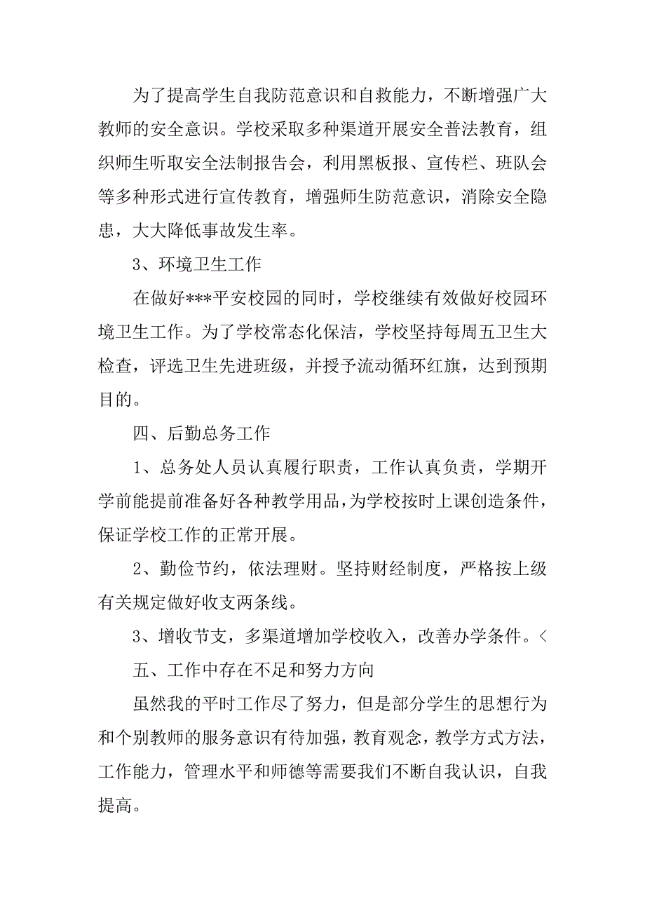 20xx小学学校期末工作总结_第4页