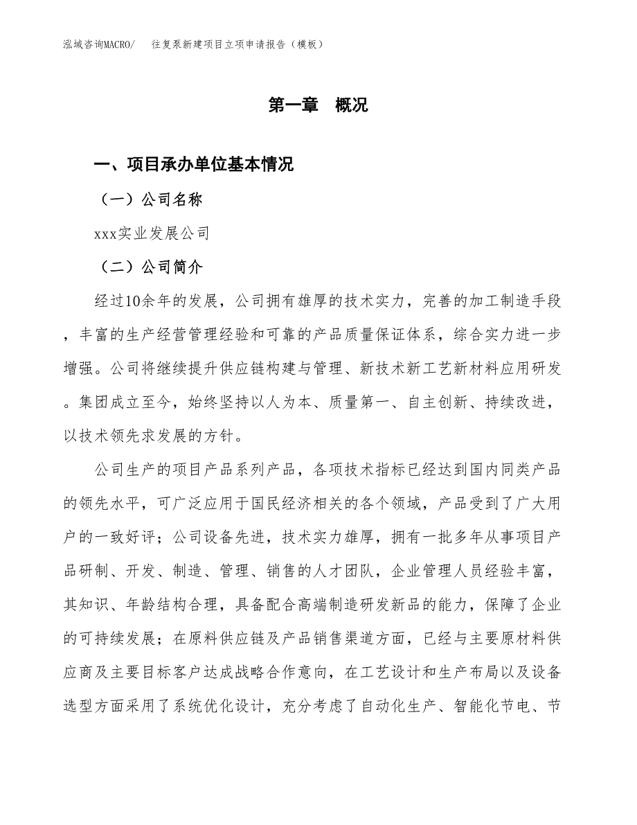 往复泵新建项目立项申请报告（模板）_第4页