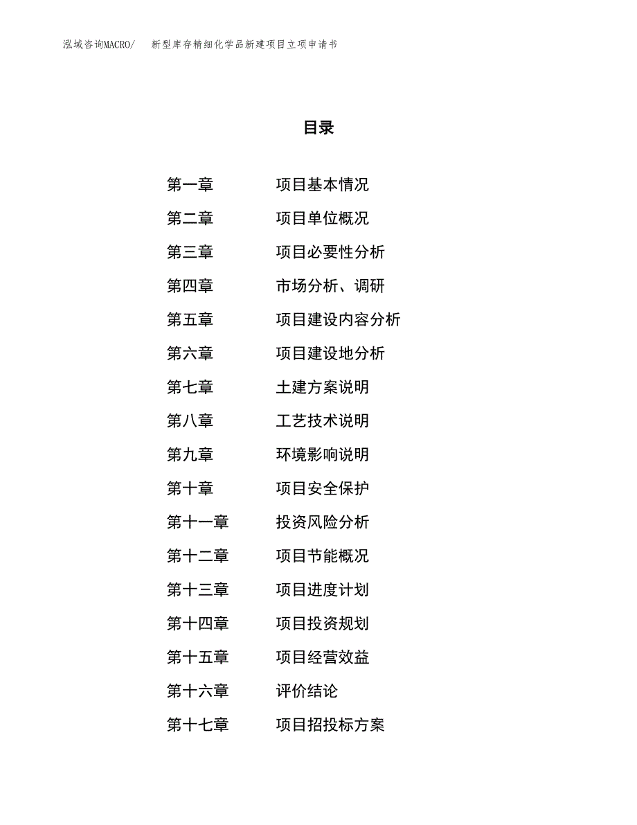 新型库存精细化学品新建项目立项申请书_第1页