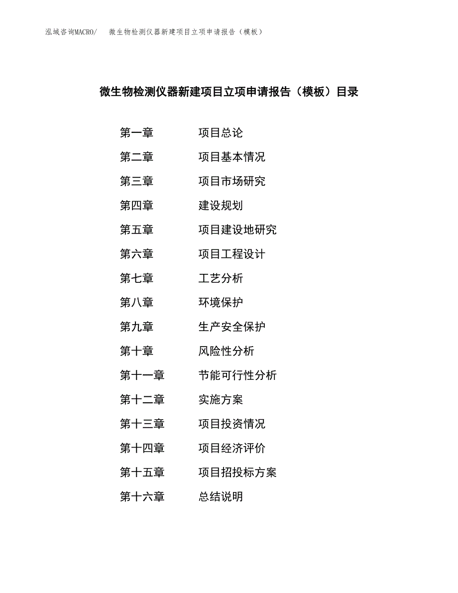 微生物检测仪器新建项目立项申请报告（模板）_第3页