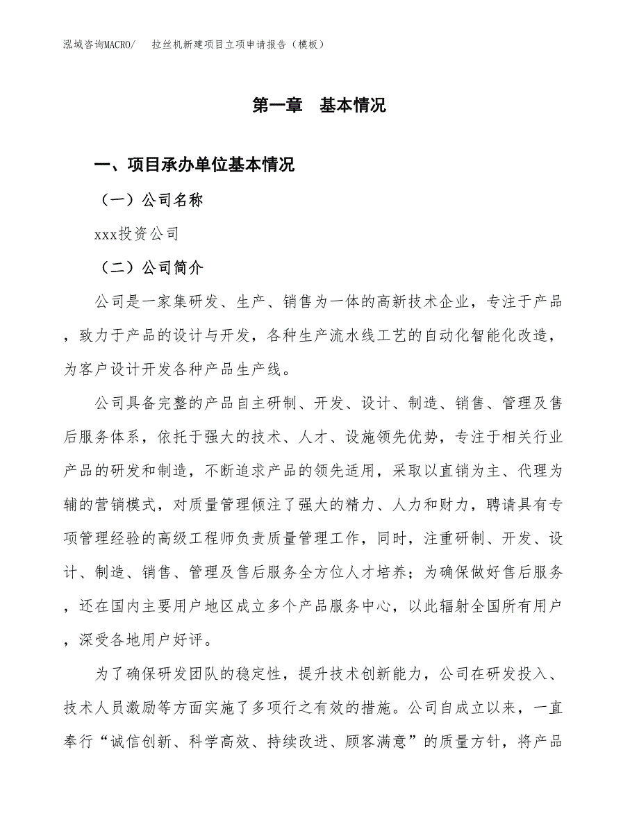 拉丝机新建项目立项申请报告（模板）_第4页