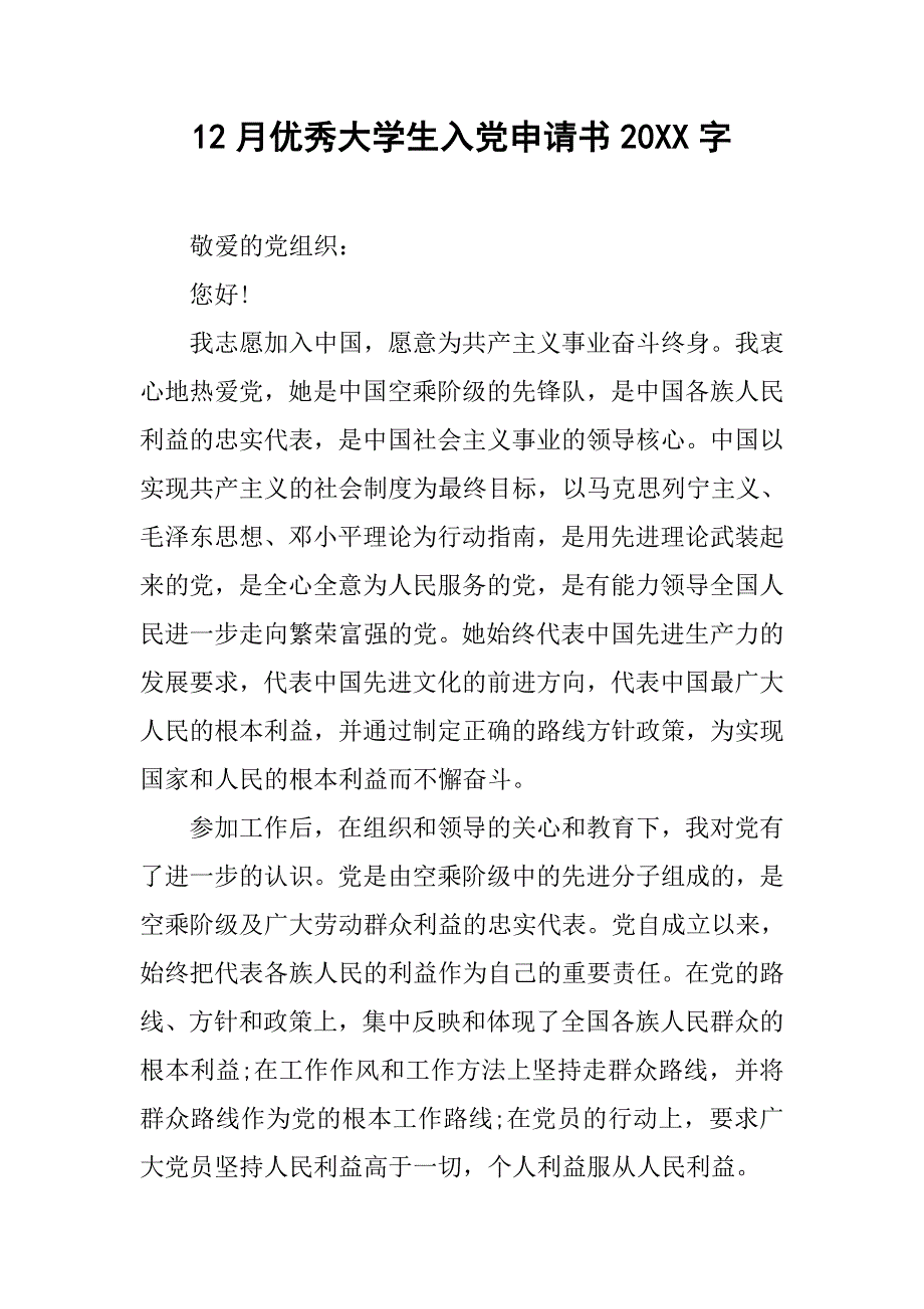 12月优秀大学生入党申请书20xx字_第1页