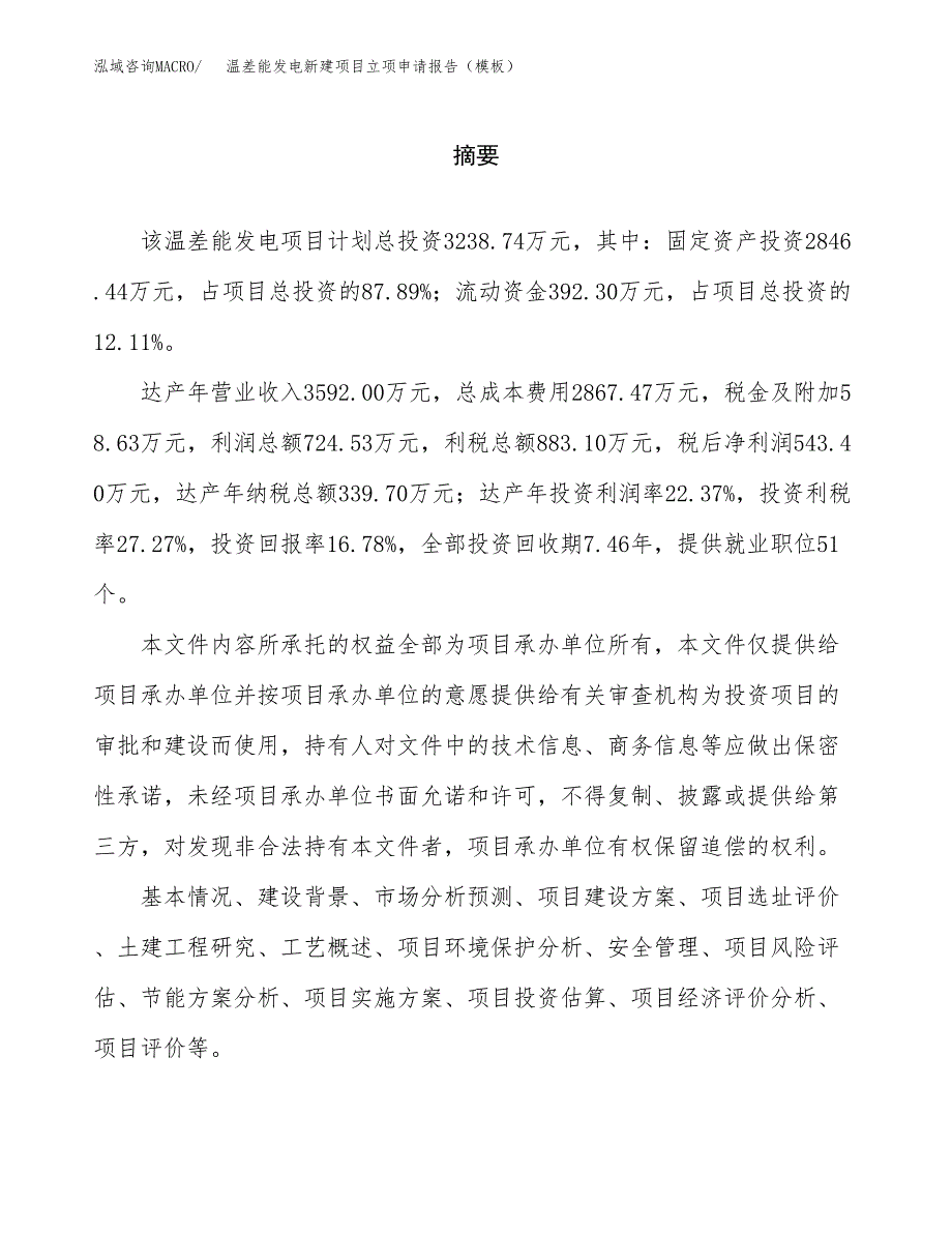 温差能发电新建项目立项申请报告（模板）_第2页