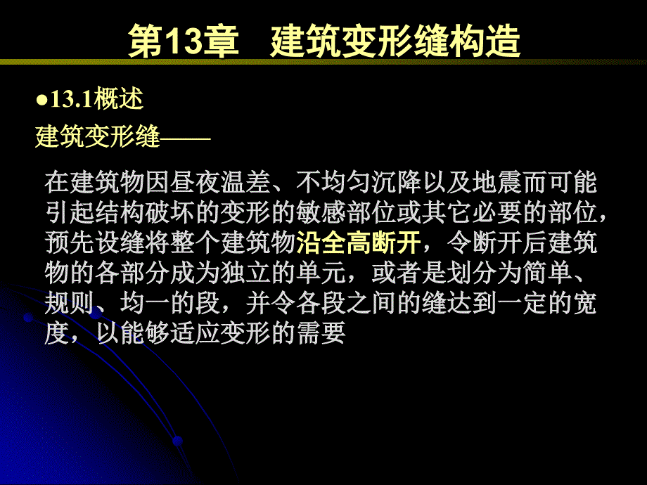 建筑学  建筑变形缝构造_第2页